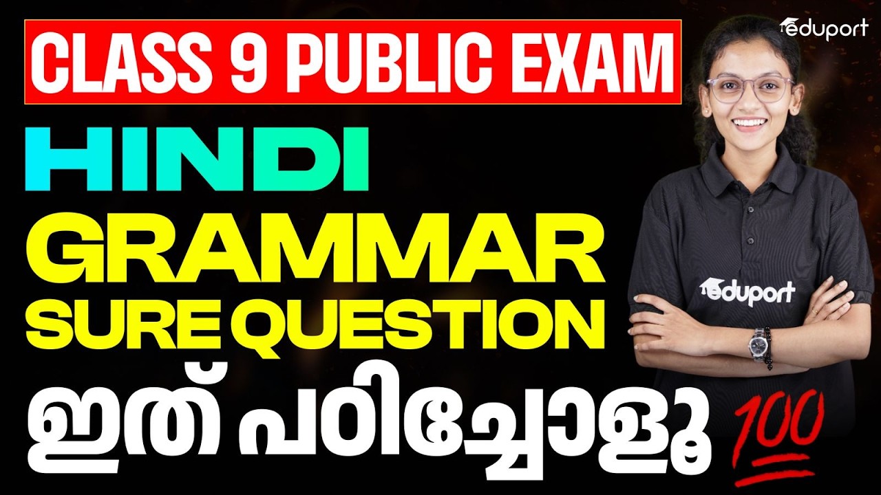 CLASS 9 HINDI | Grammar sure Question ഇത് പഠിച്ചോളൂ 💯 | Eduport