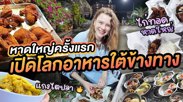 พาฝรั่งลุยร้านข้างทางไทย ไก่ทอดหาดใหญ่ แกงไตปลาใต้ๆของแท้ | #มาร์ทามาไทย SS.3 EP.2
