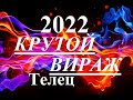 ТЕЛЕЦ. 2022 год. Главные события.  Крутой поворот. Перспективы, шансы, тайны. Таропрогноз.