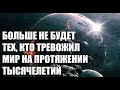 Мы входим в промежуточный период перед наступлением Золотого Века