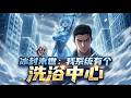 《冰封末世:我系統有個洗浴中心》EP1~70 |重生末世前,冷眼看狗男女凍死,靠系統稱霸末世!#冰封末世:我系統有個洗浴中心