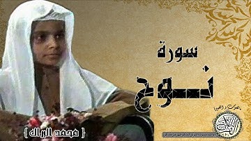 سورة نوح من مصحف التجويد ( القارئ الصغير محمد البراك )
