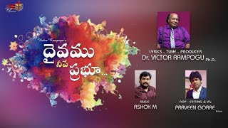 DAIVAMU NEEVE PRABHU | LATEST TELUGU CHRISTIAN SONG | దైవము నీవే ప్రభు