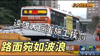 大巨蛋施工 光復南路宛如彈跳床 |【民生八方事】| 2022081604 @gtvnews27