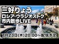 【LIVE】ロシア・ウラジオストクの街並み・海岸を現地から散歩ライブ配信！
