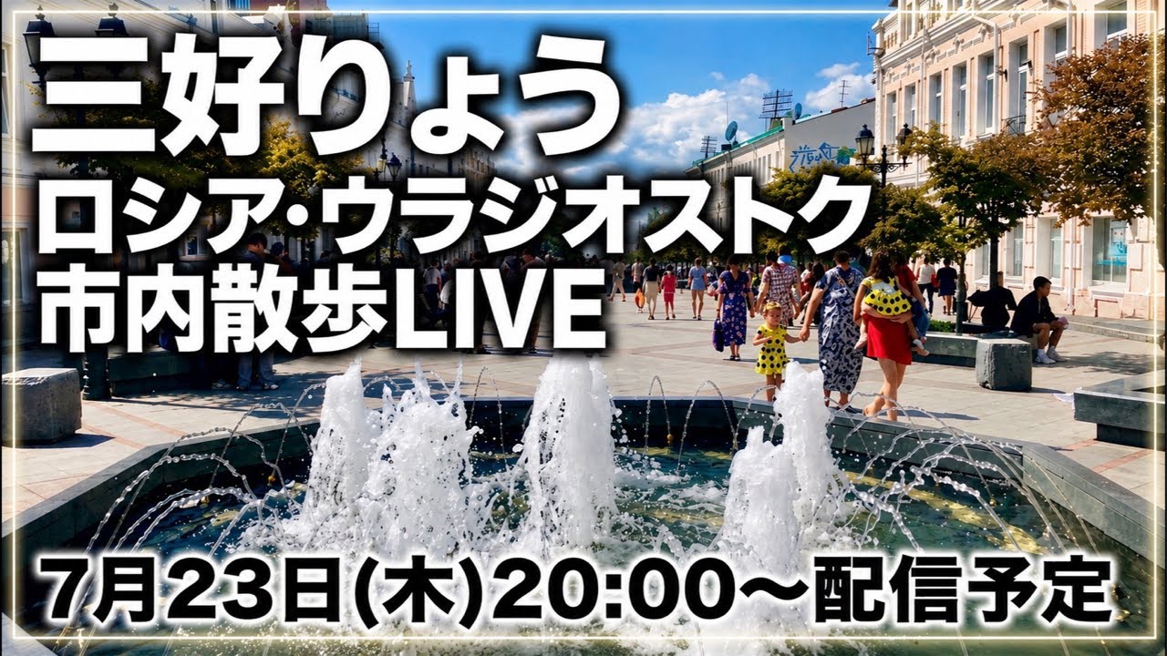 【LIVE】ロシア・ウラジオストクの街並み・海岸を現地から散歩ライブ配信！