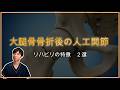 【人工股関節手術後】骨折で手術した際のリハビリは何が重要?