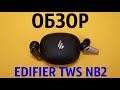 Обзор EDIFIER TWS NB2 - Прекрасные TWS наушники с активным шумодавом (ANC) 👍