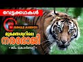 മുക്തേശ്വറിലെ നരഭോജിക്കടുവ Jim Corbett Hunting Story Malayalam ജിം കോർബറ്റ് വേട്ടക്കഥകൾ #Tigerstory