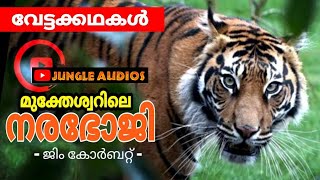 മുക്തേശ്വറിലെ നരഭോജിക്കടുവ Jim Corbett Hunting Story Malayalam ജിം കോർബറ്റ് വേട്ടക്കഥകൾ #Tigerstory