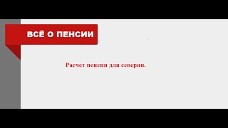 Расчет Пенсии Для Северян. Заполнение Файла 