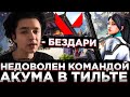 АКУМЕ КИНУЛО БЕЗДАРЕЙ В КОМАНДУ В ВАЛОРАНТЕ | АКУМА КРИЧИТ