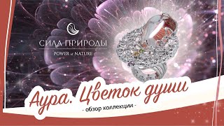 Ювелирные украшения АУРА с канем кварц фантом ювелирнный бренд Сила Природы