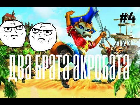 Прохождение игры u0022Пиратские приключенияu0022[ДВА БРАТА АКРОБАТА#4]