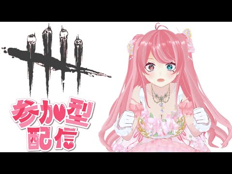 【DBD参加型】～お昼のチルタイム～！るむのことはさん付け禁止やかいなぁ～❤