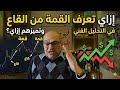 إزاي تعرف القمة من القاع وتميزهم إزاي 27 12 2025 
