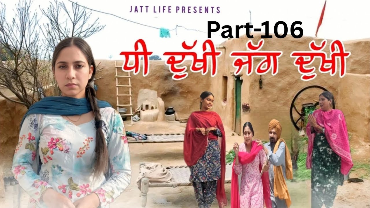 ਧੀ ਦੁਖੀ ਜੱਗ ਦੁਖੀ Dhee Dukhi Jag Dukhi | Part 106 | NEW PUNJABI MOVIES 2026