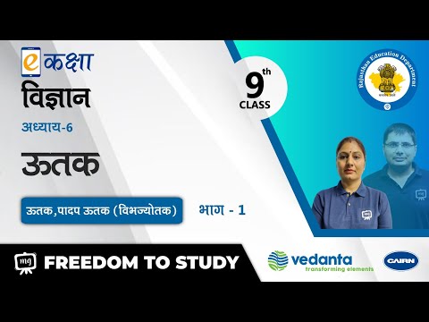 NCERT | CBSE | RBSE | Class - 9th | विज्ञान | ऊतक | ऊतक , पादप ऊतक ( विभज्योतक )