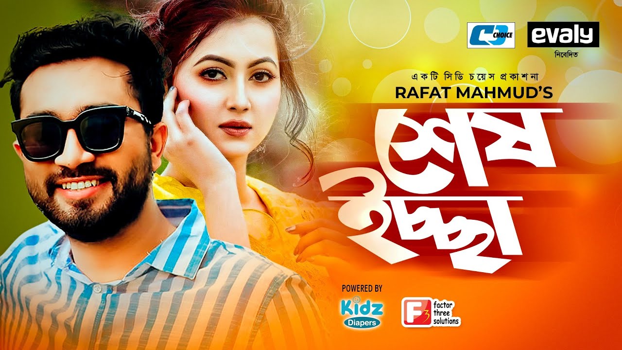 Shesh Icche | শেষ ইচ্ছে | Jovan | Jahara Mitu | Talha Khan | Rahat Mahmud | Bangla Natok 2021