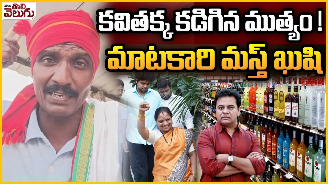 కవితక్క కడిగిన ముత్యం ! | Kavitha Warning To KTR | Delhi Liquor Scam | Mana Tolivelugu