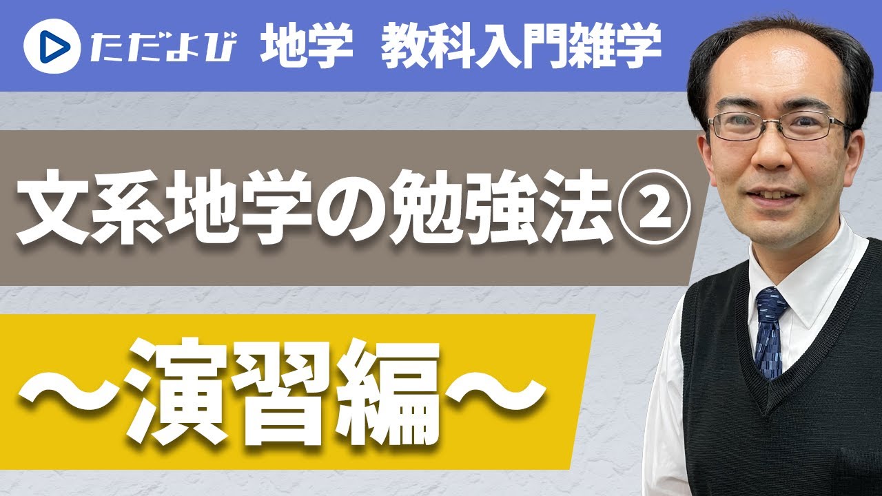 文系地学の勉強法-2～演習編～*