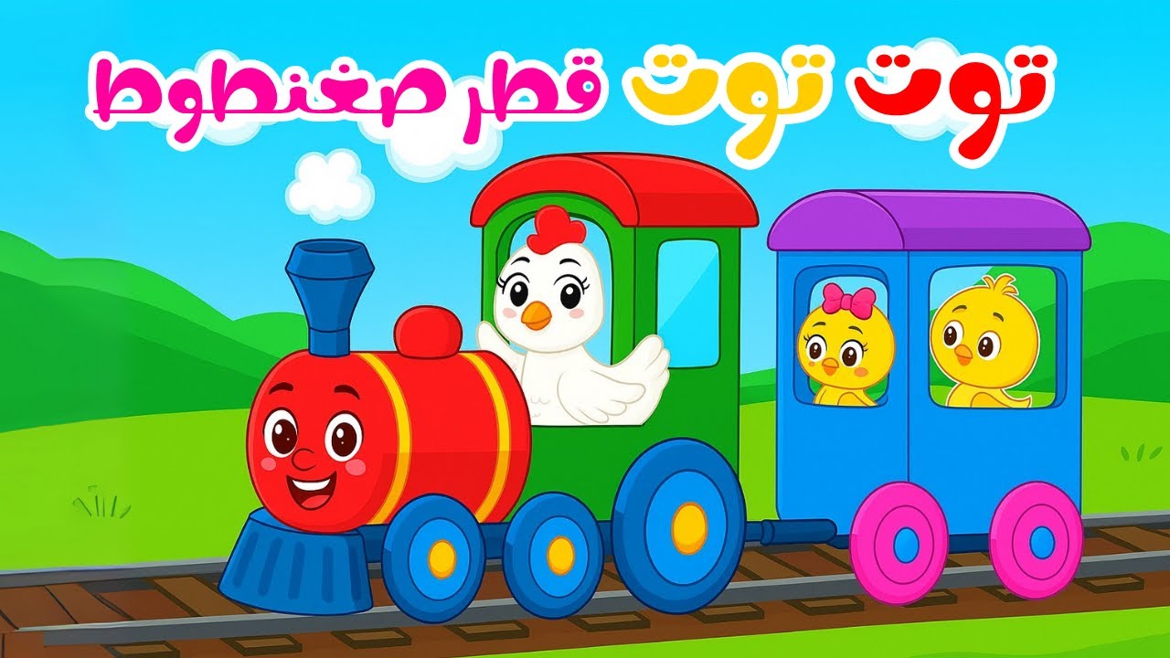 توت توت يا كتكوت 🚂 | أغنية القطار للأطفال - توت توت قطر صغنطوط 🐥 - قناة ...