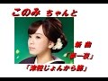 杜このみちゃんの新曲「夢一夜(全歌詞付)」,「津軽じょんから節」と「北の国から」の「倉本聰」さん