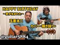 HAPPY BIRTHDAY ~愛が生まれた~(玉置浩二)/【カバー】小林弘和