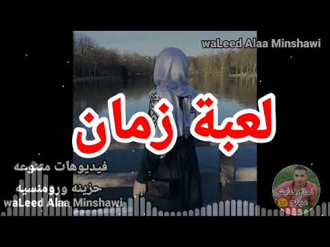 لعبتك كانت انا القلب اللي عمره ما خان