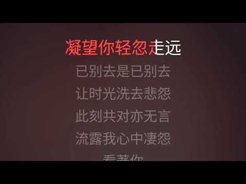 逝去的诺言 陈慧娴 伴奏 karaoke