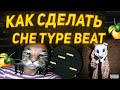КАК СДЕЛАТЬ БИТ В СТИЛЕ CHE | СЕКРЕТ SOUNDCLOUD ЗВУКА !