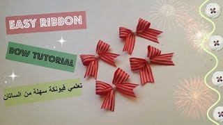 طريقة سهلة لعمل فيونكة كيوت -  easy and cute ribbon bow diy