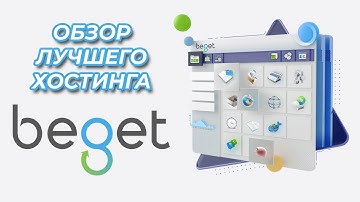 Beget | краткий обзор хостинга.