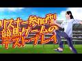 【 #参加型 】コメントで簡単参加!開発中のお馬さんが競争するゲームを試すでござる【コメントダービー】