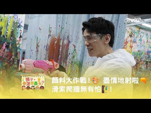 《孩子，你怎樣長大？》顏料大作戰！🎨 盡情地射啦🔫 滑索爬牆無有怕🧗‍♂️！