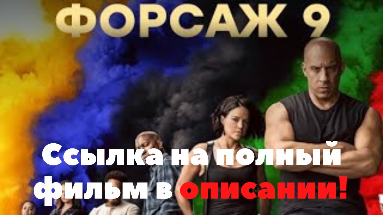 Форсаж 9 - полный фильм смотреть онлайн 2021 ( ссылка в описании )