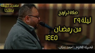 تلاوة بديعة من سورة المزمل للشيخ احمد رمزي | صلاة تراويح 29-رمضان-1445