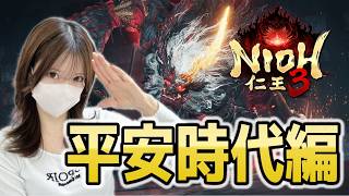 #11【仁王３】平安時代突入！！！