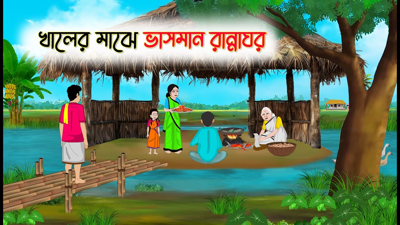 খালের মাঝে ভাসমান রান্নাঘর | Bangla Cartoon | Thakumar Jhuli | Cartoon-বাংলা