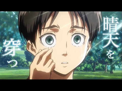 進撃×晴天を穿つ　【mad】