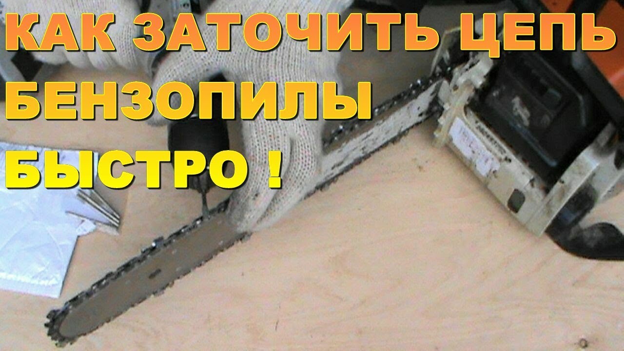 КАК И ЧЕМ ЗАТОЧИТЬ ЦЕПЬ ДЛЯ БЕНЗОПИЛЫ ЭЛЕКТРОПИЛЫ БЫСТРО ! - YouTube