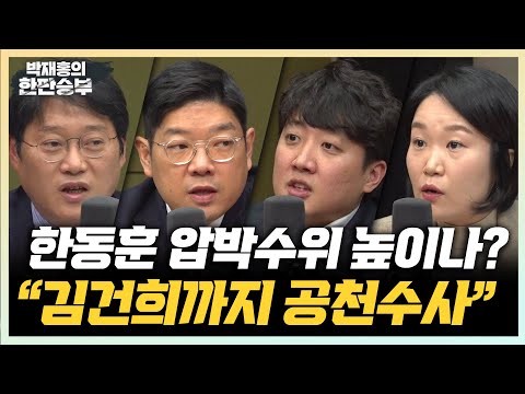 11/29(금) 이준석 공천개입 의혹에 반박하다(이준석) 상설특검이 필요한 이유(이소영) 한동훈, 압박수위 높일까?(곽우신)
