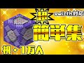 [1万人記念]『リクエストまとめてやるよ企画』　超簡単コマンド集！[マイクラ][マインクラフト][まいくら][switch]