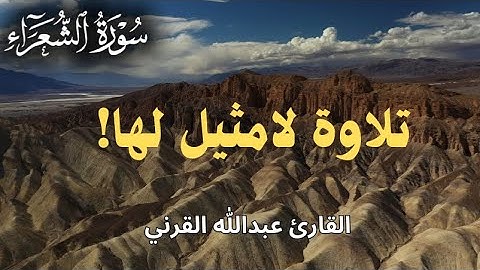 ﴿ كَذَّبَتْ عَادٌ الْمُرْسَلِينَ﴾ تلاوة تتمنى أنها لا تتوقف | القارئ عبدالله القرني