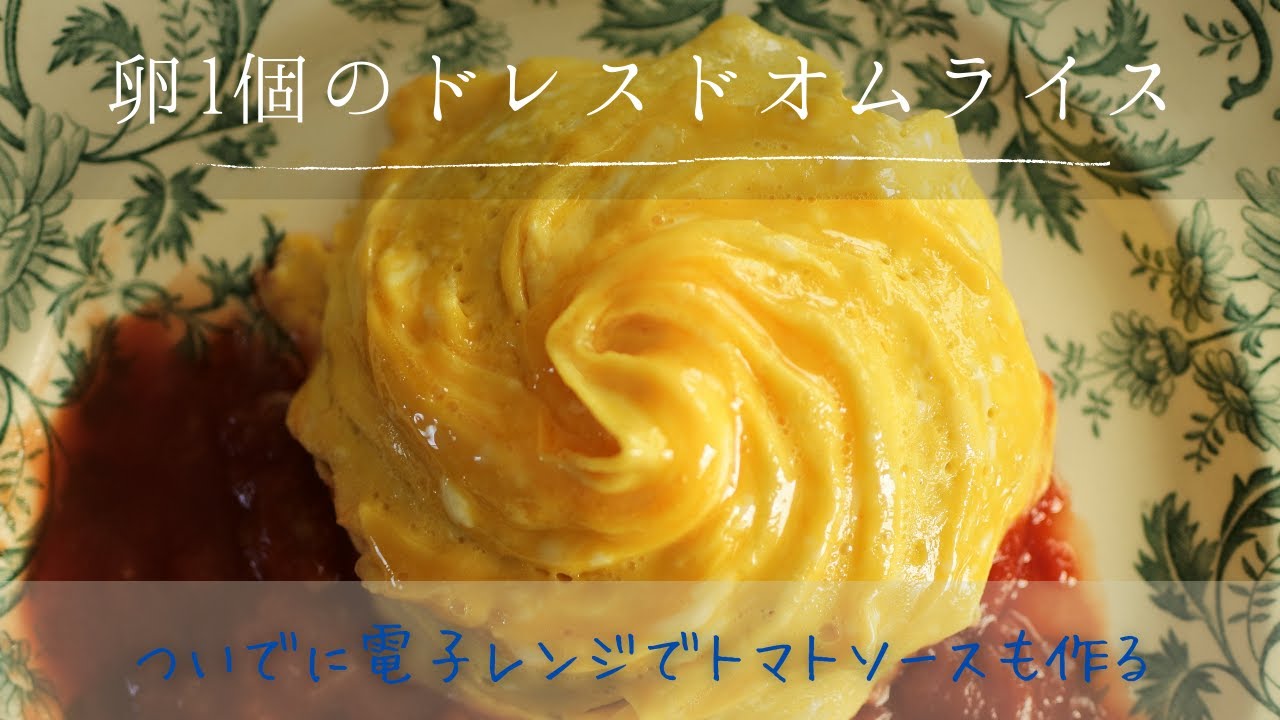 卵1個で作る ドレスドオムライスの作り方 30minからだメンテ料理教室 象の台所