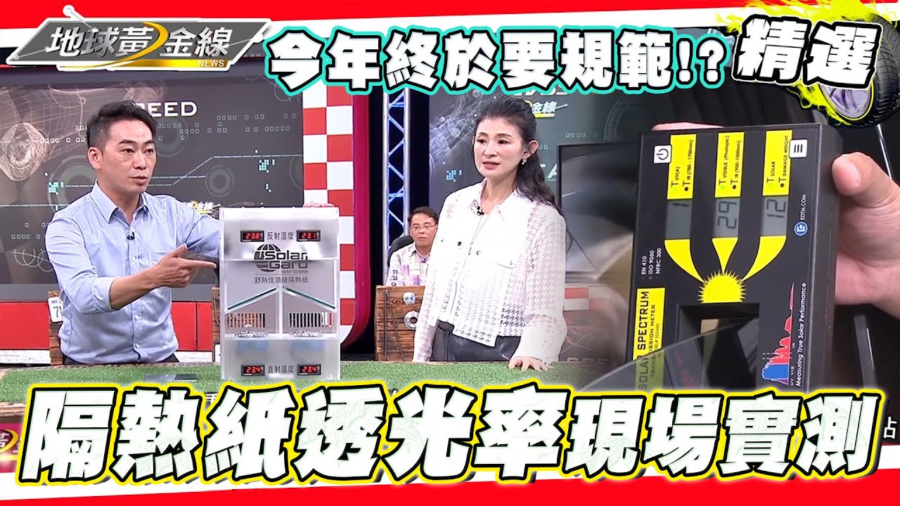 隔熱紙越黑越好？透光率應該要多少？交通部今年終於要明確規範了！？高透光隔熱紙現場比一比！【地球黃金線精選】