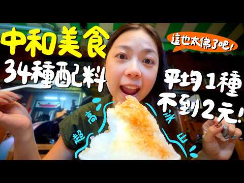 中和美食！爆餡芋泥肉鬆麻糬捲？中和最強乾麵？凌晨1點也能吃到超厚蝦餅？中越口味的越南麵包？質感黑醬甜不辣？40年肉羹老字號？45元剉冰配料隨你裝到滿？美味榴槤甜甜圈？｜波妞食境秀