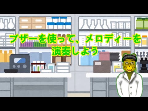 Micro:Bitでプログラミング#３　ブザーの使い方