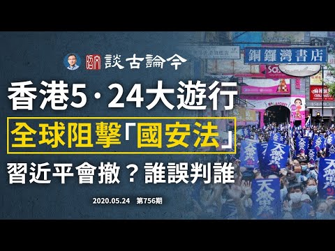 文昭：香港5.24大游行，再无可退！各方发力阻《国安法》，中共会撤？习近平误判世界，世界也误判他？ 