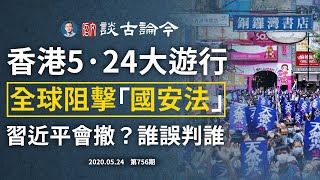香港5.24大遊行，再無退路！各方發力阻《國安法》，中共會撤？習近平誤判世界，世界也誤判他？（文昭談古論今20200524第756期）
